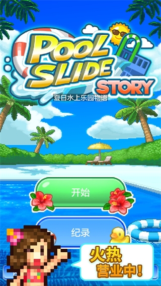 夏日水上乐园物语官方正版 v1.2.2