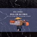 成年人的生活早出上班收工晚归背景壁纸图片