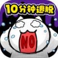 白猫十分钟死了游戏官方版 