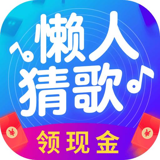 懒人猜歌