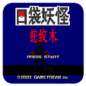 口袋妖怪蛇纹木破解版