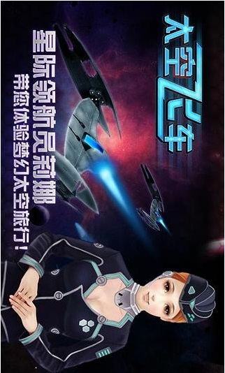 3D太空飞车截图2