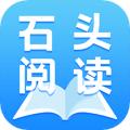 石头阅读最新版