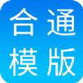 合同通模板