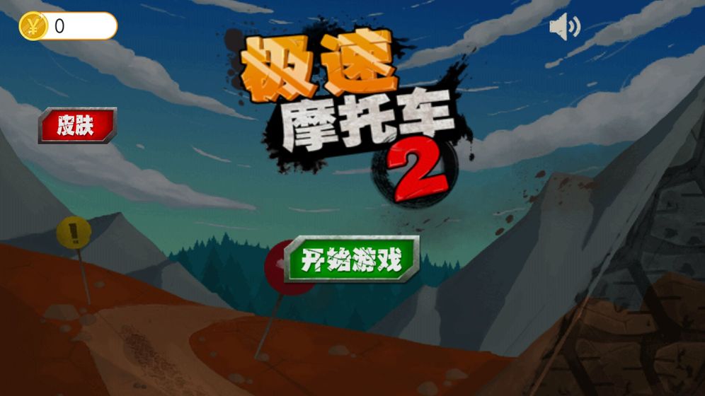 极速摩托车2截图1