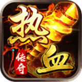 1.76新开热血传奇