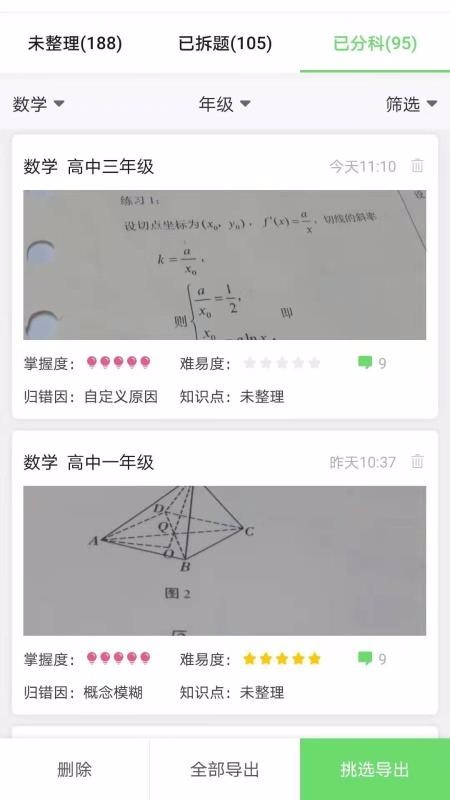 培典错题本截图1