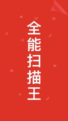 全能扫描王
