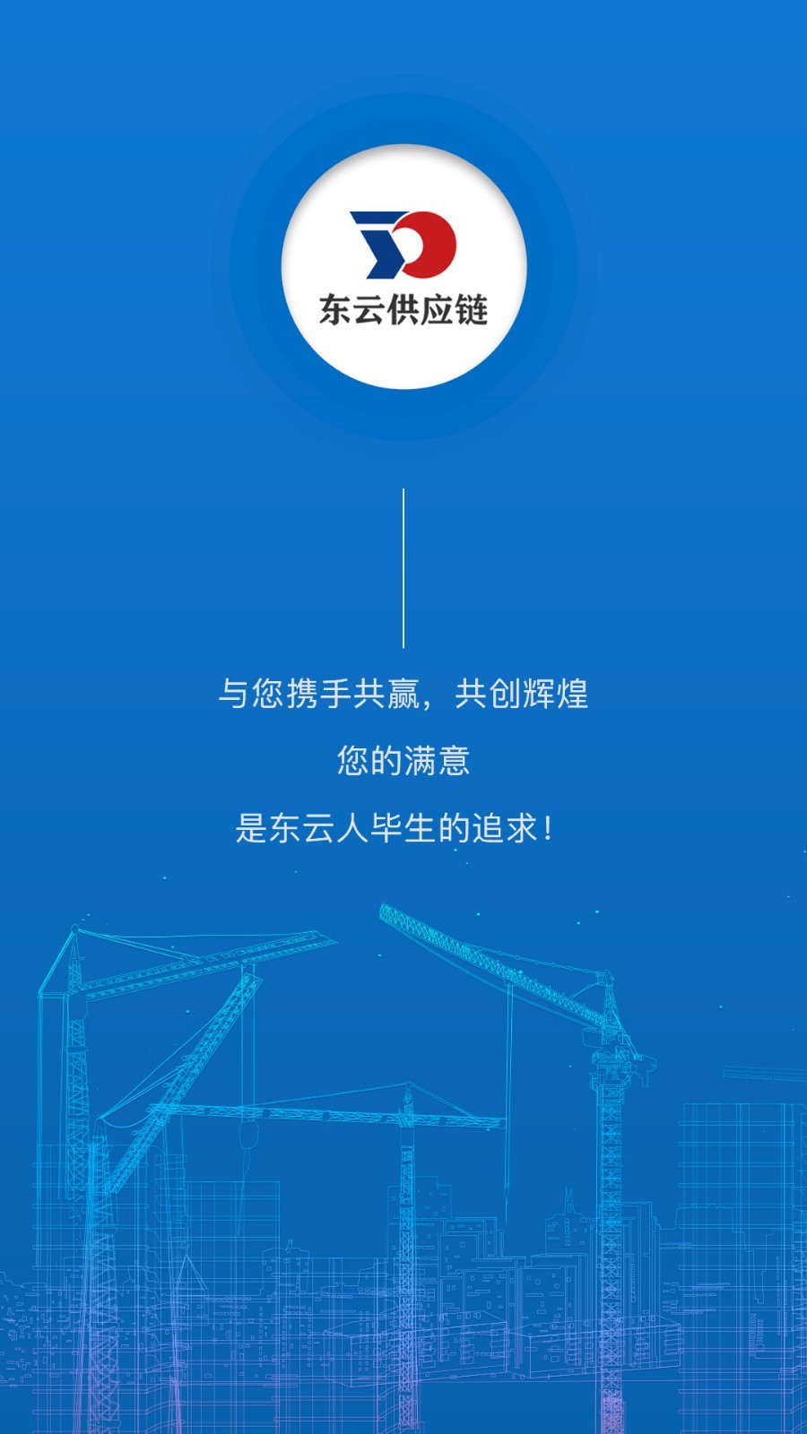 东云供应链  v1.1.0