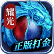 耀光冰雪高爆传奇