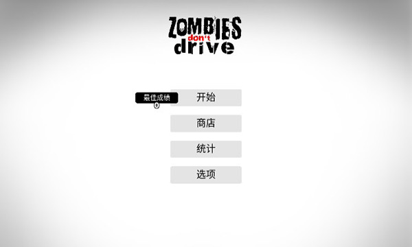 僵尸不开车无限金币版