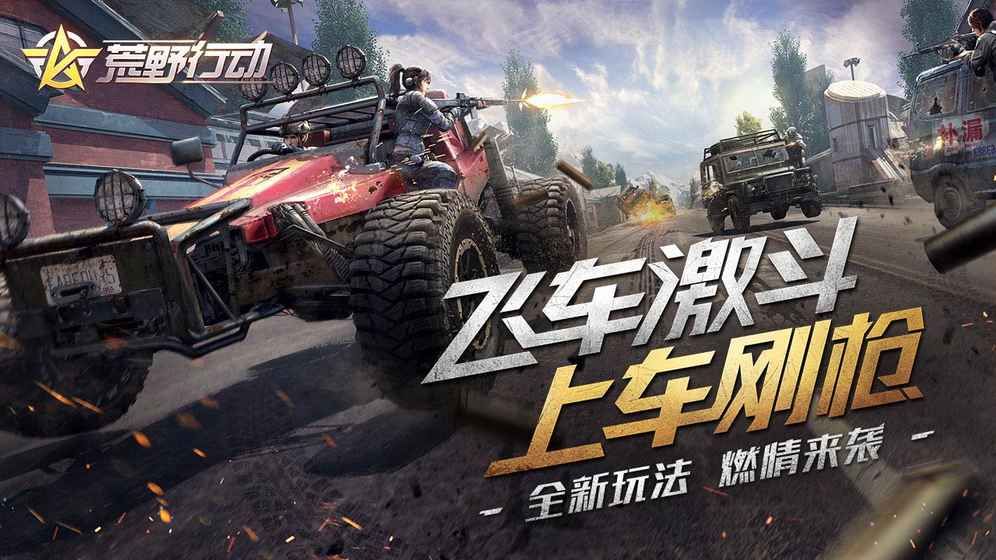 荒野行动官网版截图2