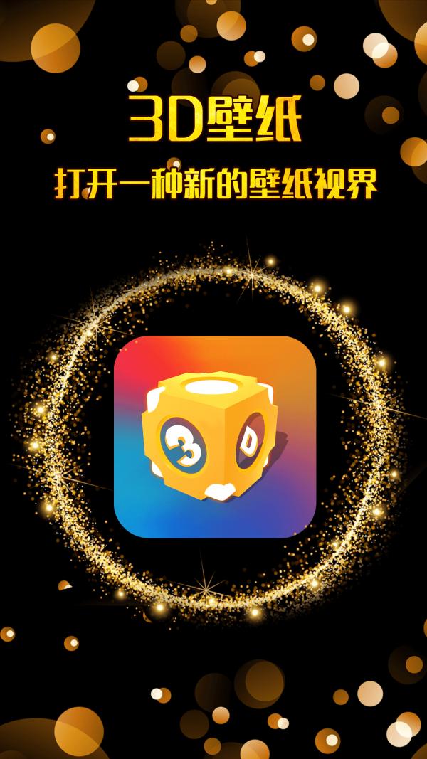 三维立体壁纸 版本：v1.1.5