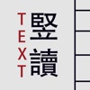 竖读