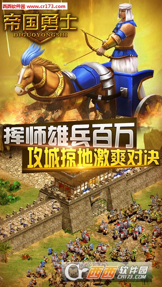 帝国勇士安卓版 1.7.0最新版