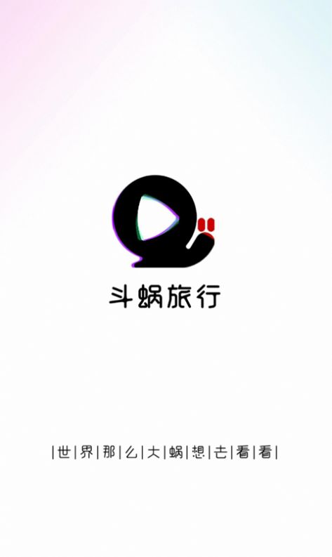 斗蜗旅行直播APP客户端图片1