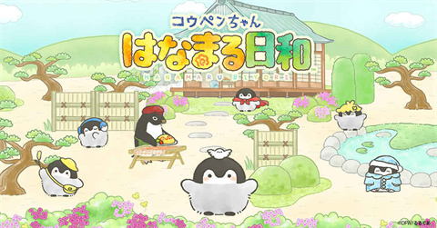 正能量企鹅花丸日和最新版