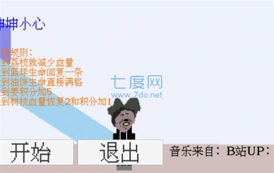 坤坤小心躲避荔枝游戏