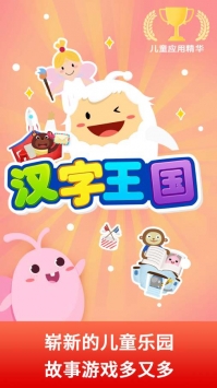 汉字王国 v2.0.5