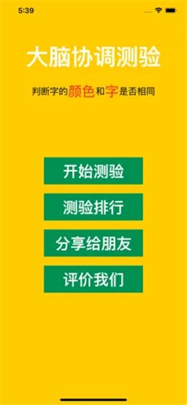 大脑协调测验截图1
