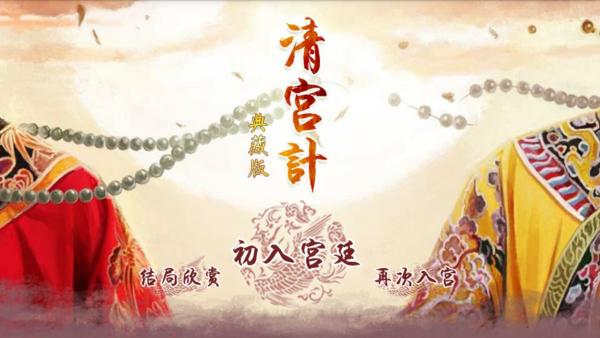 清宫计 版本：v1.0.0302