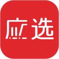 应选