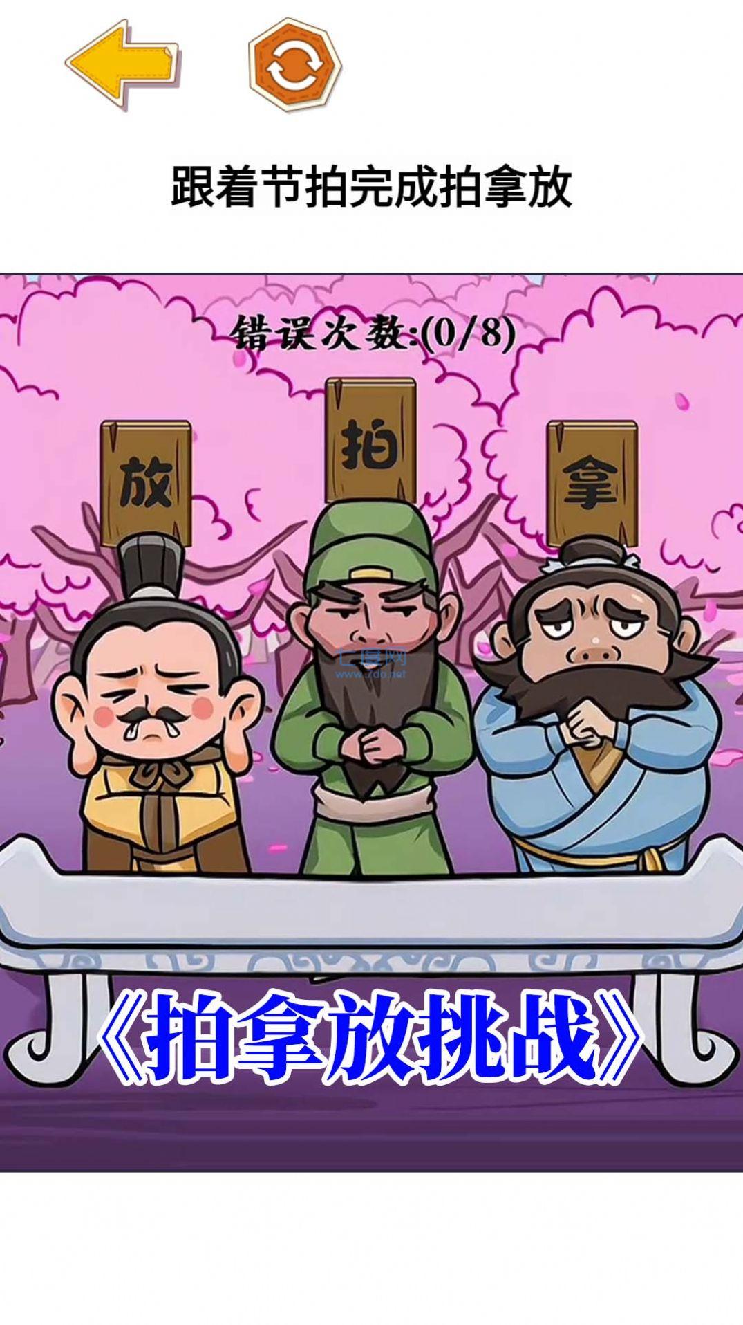 三国大挑战游戏截图1