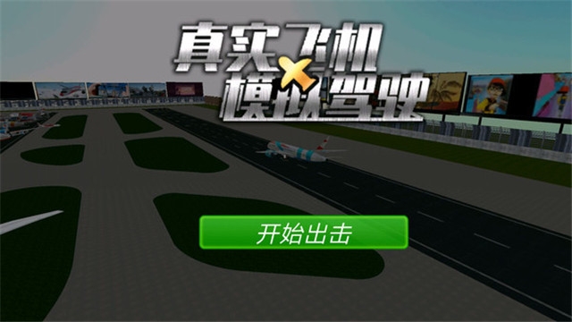 飞机驾驶模拟器中文版截图1