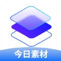 口袋今日素材APP官方版 
