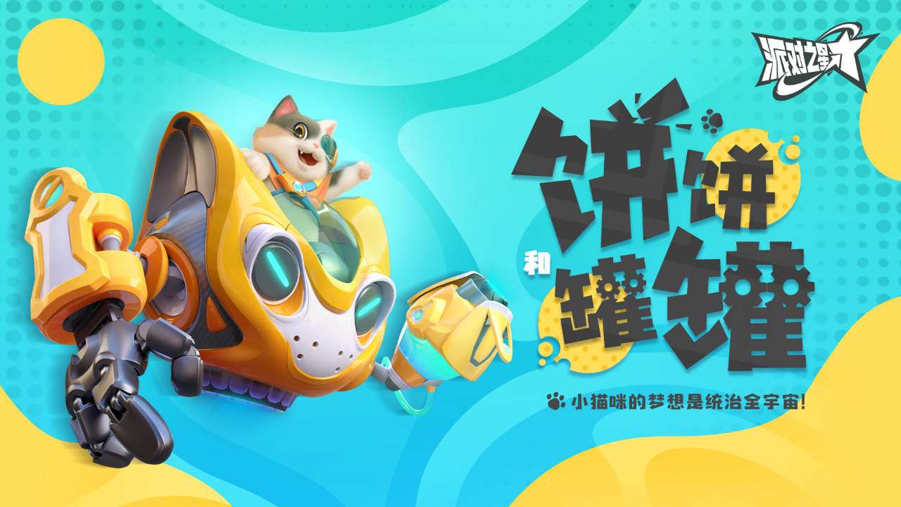 派对之星 v1.1.2.79022