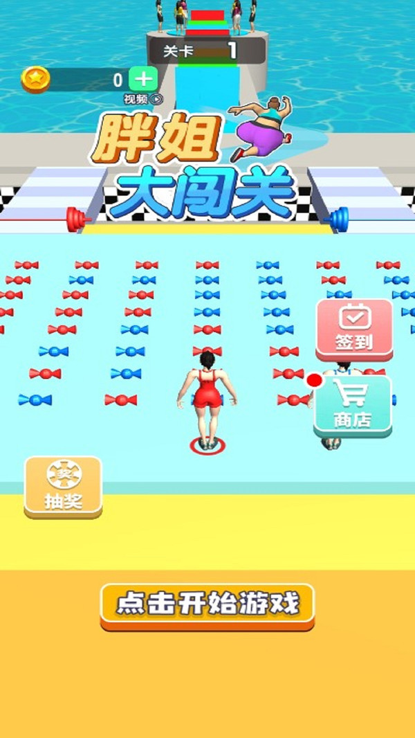 胖姐大闯关