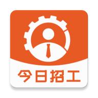 今日招工