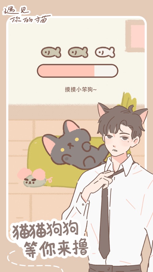 遇见你的猫1.7.0游戏下载最新版最新版 截图2