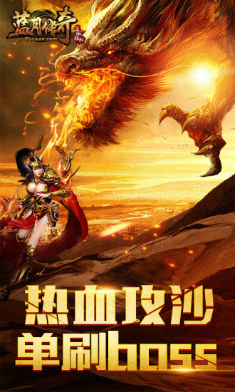 孙越代言蓝月传奇抖音版 v1.85