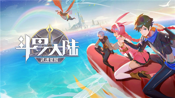 斗罗大陆武魂觉醒腾讯版