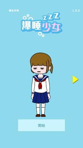爆睡少女截图1