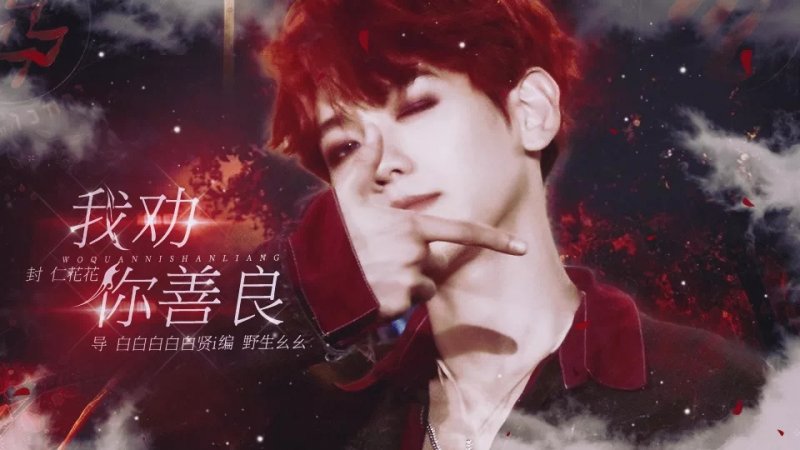 exo我劝你善良橙光破解版