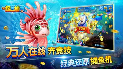 一起玩捕鱼赢话费截图1