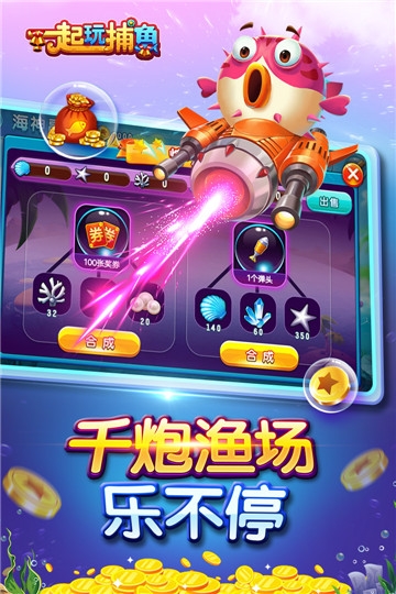 一起玩捕鱼121版本截图1