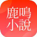 鹿鸣小说