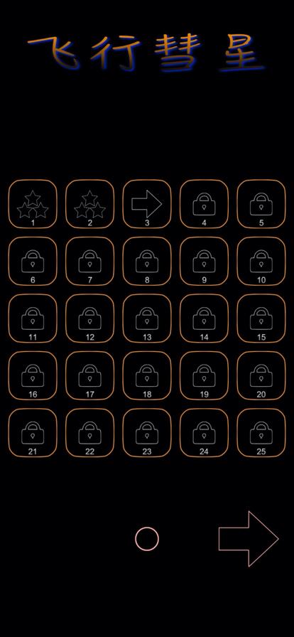 飞行彗星截图2