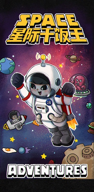 星际干饭王官方版截图3