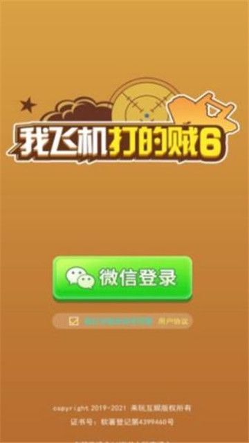 我飞机打的贼6游戏领红包版图片1