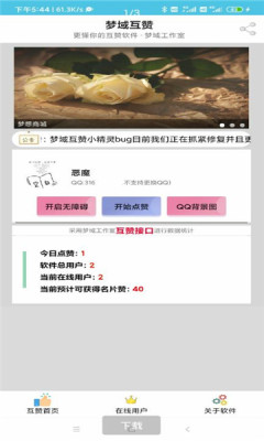 梦域互赞小精灵截图2