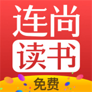连尚读书免费