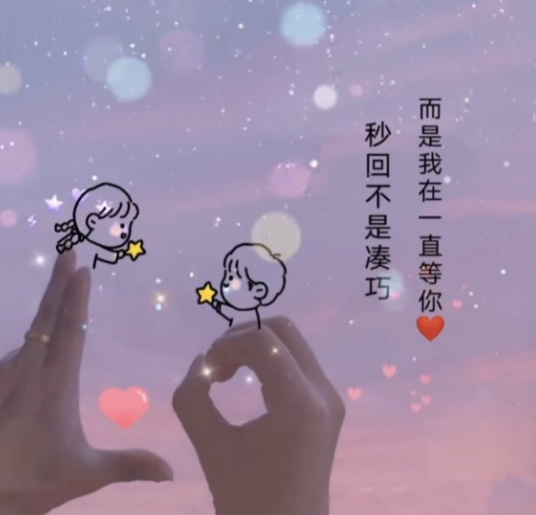 秒回不是巧合而是我一直在等图片 v1.0