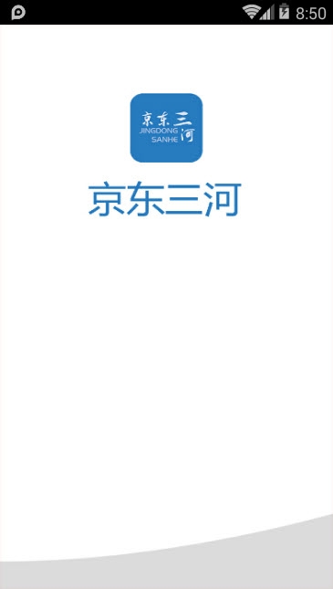 京东三河