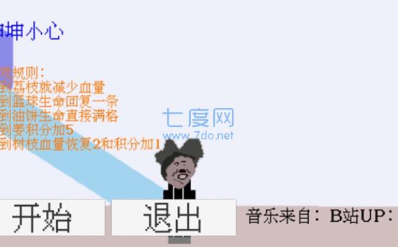 坤坤小心