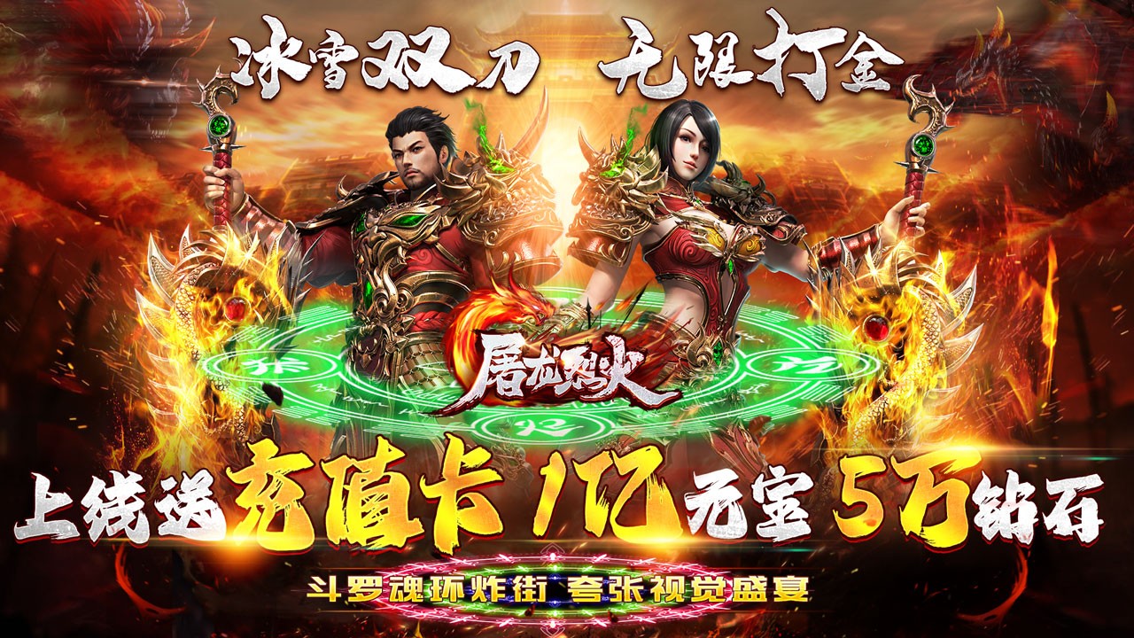 屠龙烈火最新版
