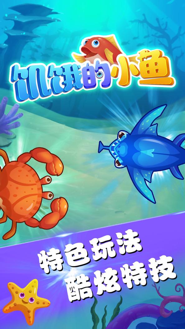 饥饿的小鱼截图2